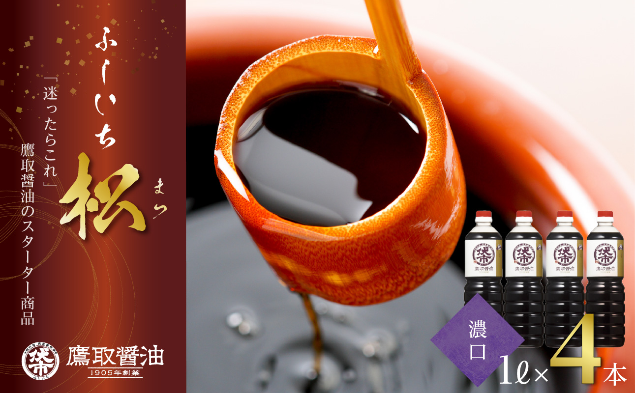 松印 濃口醤油 （1L×4本）【調味料 しょうゆ 煮物 炊き物 鷹取醤油 ギフト プレゼント 贈り物】