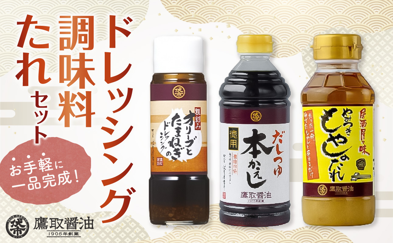ドレッシング 調味料 たれセット【 調味料セット たれ タレ だしつゆ ドレッシング 老舗醤油店 鷹取醤油】