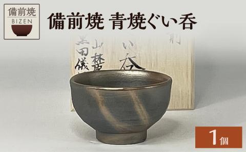 備前焼　青焼ぐい呑