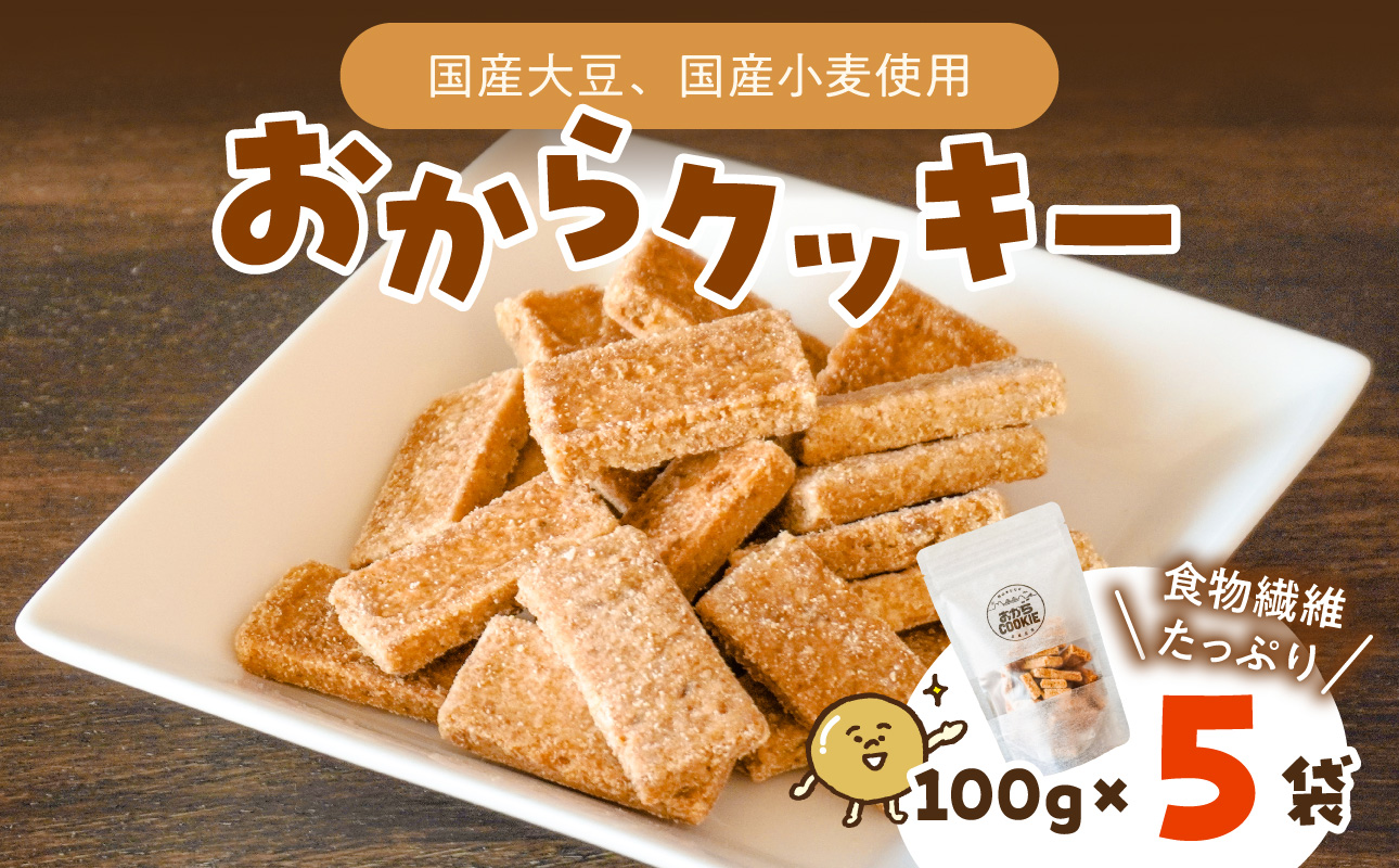 国産大豆のおからクッキー(米粉プレーン) 100g×5袋 【おから 米粉 クッキー グルテンフリー サクサク お茶請け 食物繊維 たんぱく質 ギフト】