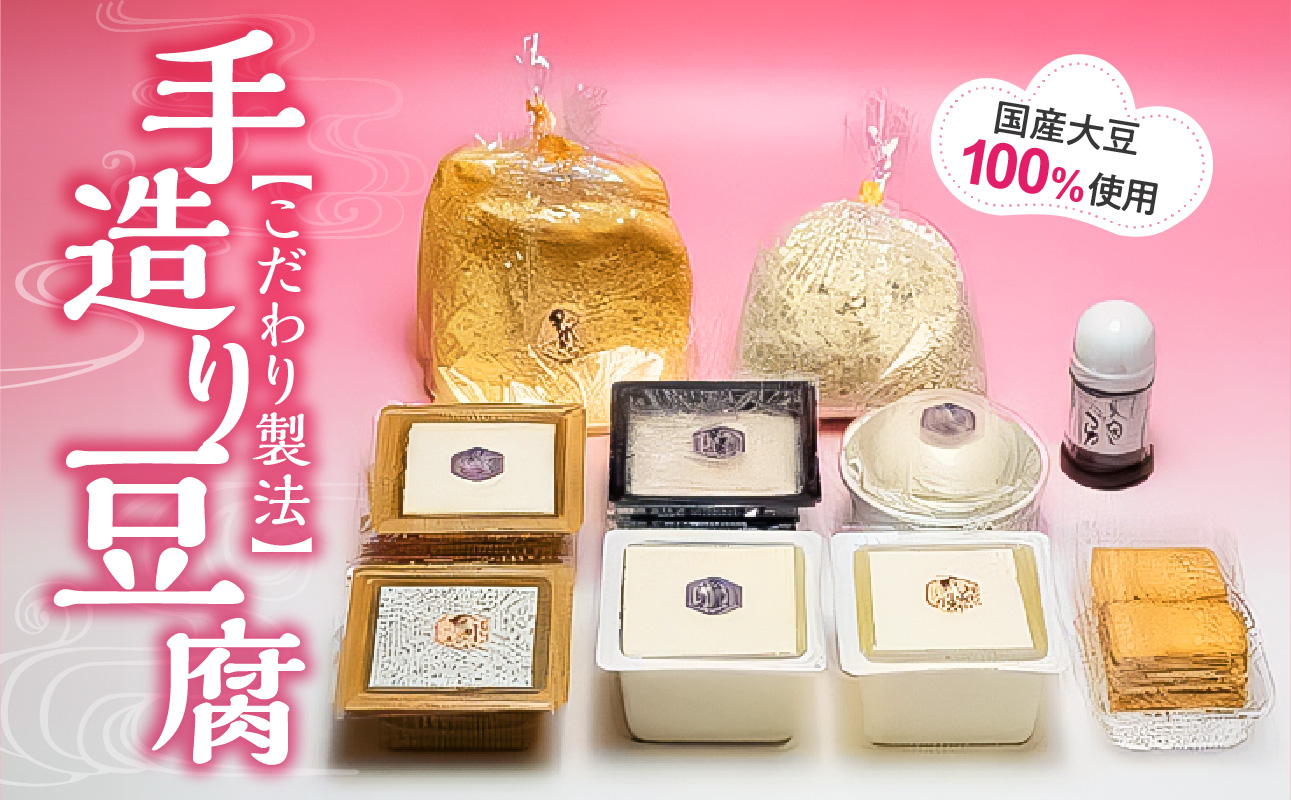 手造り豆腐　国産大豆100%使用　こだわり製法