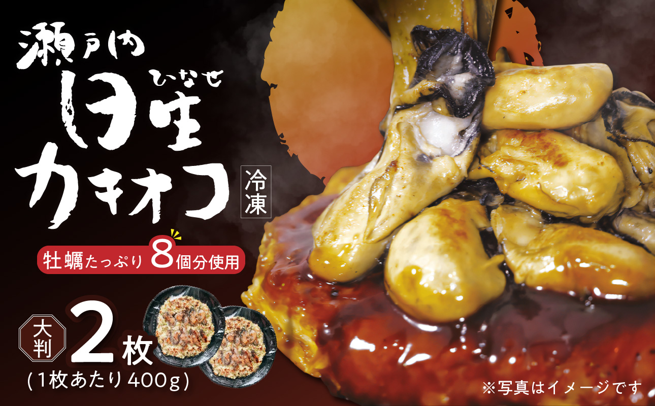 岡山を代表するご当地グルメ！日生カキオコ（ひなせ　かきおこ）（冷凍・大判2枚）_ktd