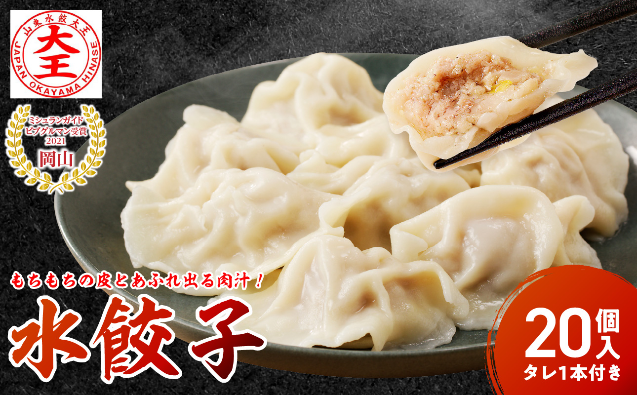 餃子 水餃子 20個 たれ付き ミシュラン 山東水餃大王 水餃子　20個