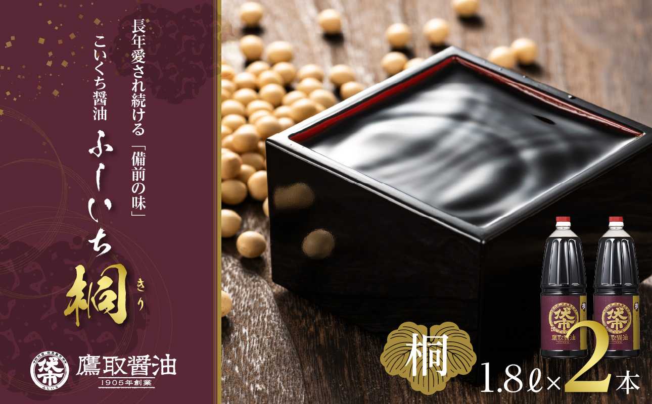 【ジャパンフードセレクション 金賞受賞！】桐印 濃口醤油（1.8L×2本）【鷹取醤油 調味料 しょうゆ まろやか ギフト 贈り物 プレゼント】