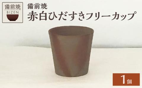 備前焼　赤白ひだすきフリーカップ