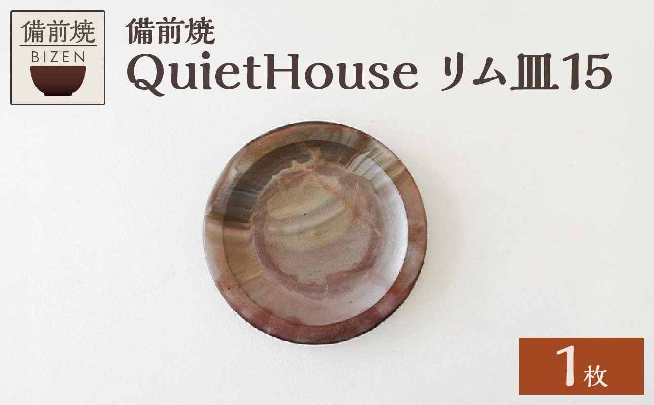 QuietHouse　リム皿１５ 径15cm