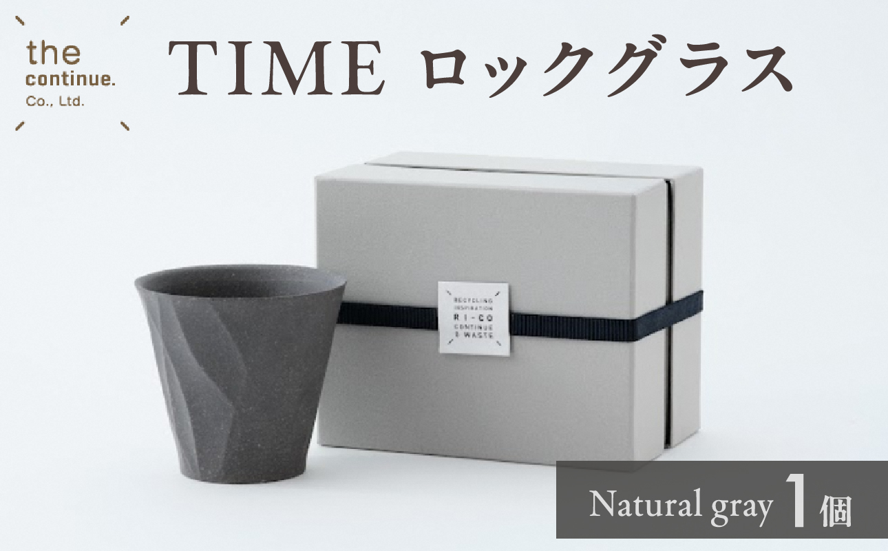 TIME ロックグラス Natural gray【 地球にやさしい 再生素材 スタイリッシュなデザイン 陶器 】 Natural gray 単品