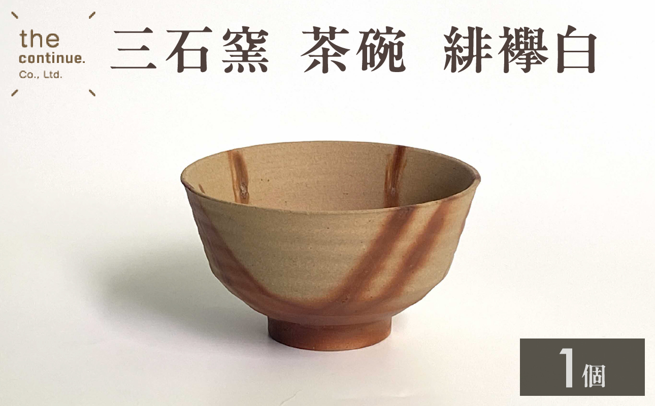 三石窯 茶碗 緋襷白【 地球にやさしい 再生素材 緋襷模様 陶器 】 緋襷白 単品