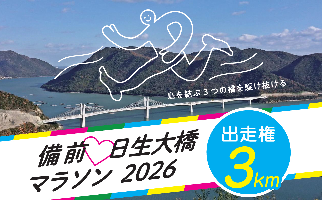 備前♡日生大橋マラソン2026 出走権（3km）
