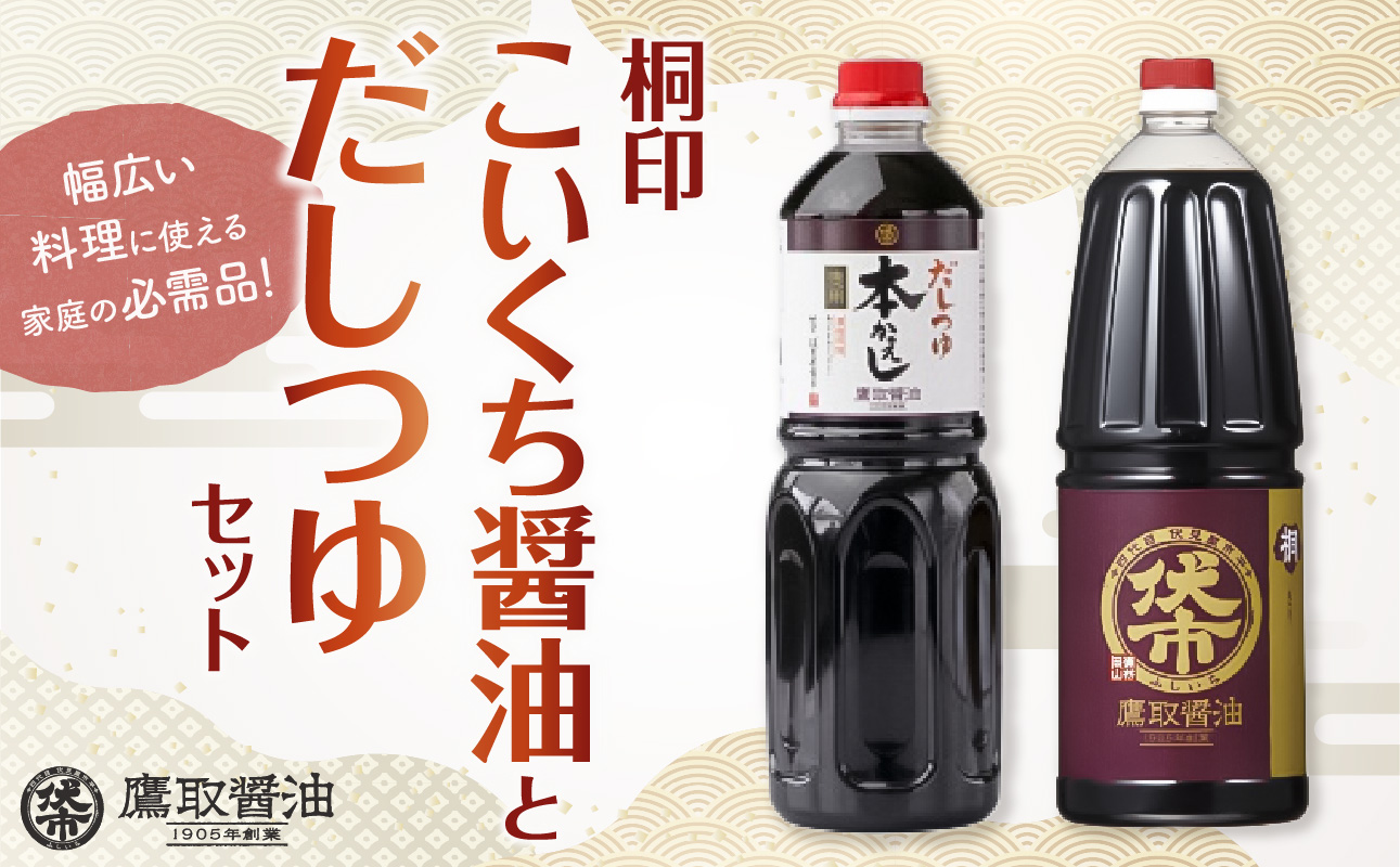 【ジャパンフードセレクション 金賞受賞！】 桐印・だしつゆセット【鷹取醤油 濃口 しょうゆ だし 刺身 めんつゆ 丼物 調味料 セット ギフト 贈り物 プレゼント】