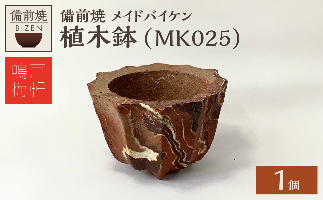 備前焼　植木鉢　メイドバイケン【MK025】