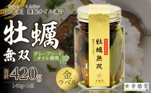 牡蠣無双(金)3個セット　牡蠣　燻製　オイル漬け