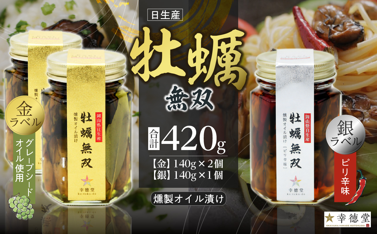 牡蠣無双(金)・(銀)バラエティセット　牡蠣　燻製　オイル漬け_ktd