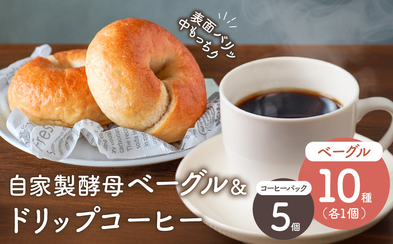 自家製酵母のベーグル ＆ ドリップコーヒーセット 【 ベーグル パン自家製酵母 もっちり ドリップコーヒー セット】