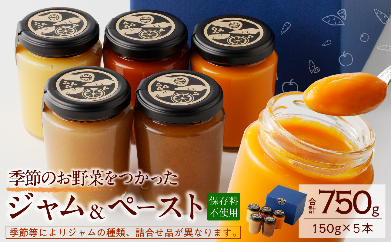 野菜ジャム・ペースト詰合せ（150g×5本） 野菜ジャム・ペースト詰合せ150g✕5本