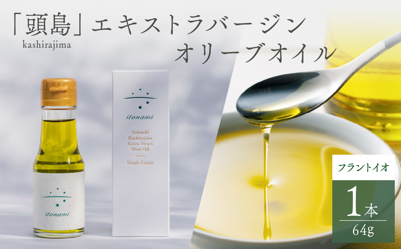 頭島エキストラバージンオリーブオイル【itonami】フラントイオ　64g【 itonami オリーブオイル フレッシュ 爽やか 上品なコク 頭島産】