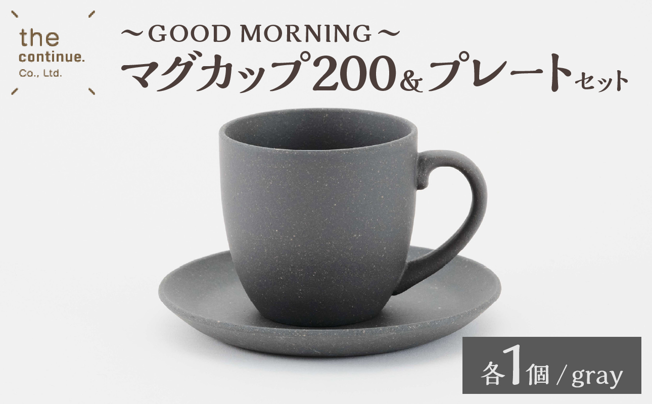 GOOD MORNING　マグカップ200＆プレートセット（gray）【 再生素材 地球にやさしいマグカップ プレートセット 】 gray 単品　プレートセット