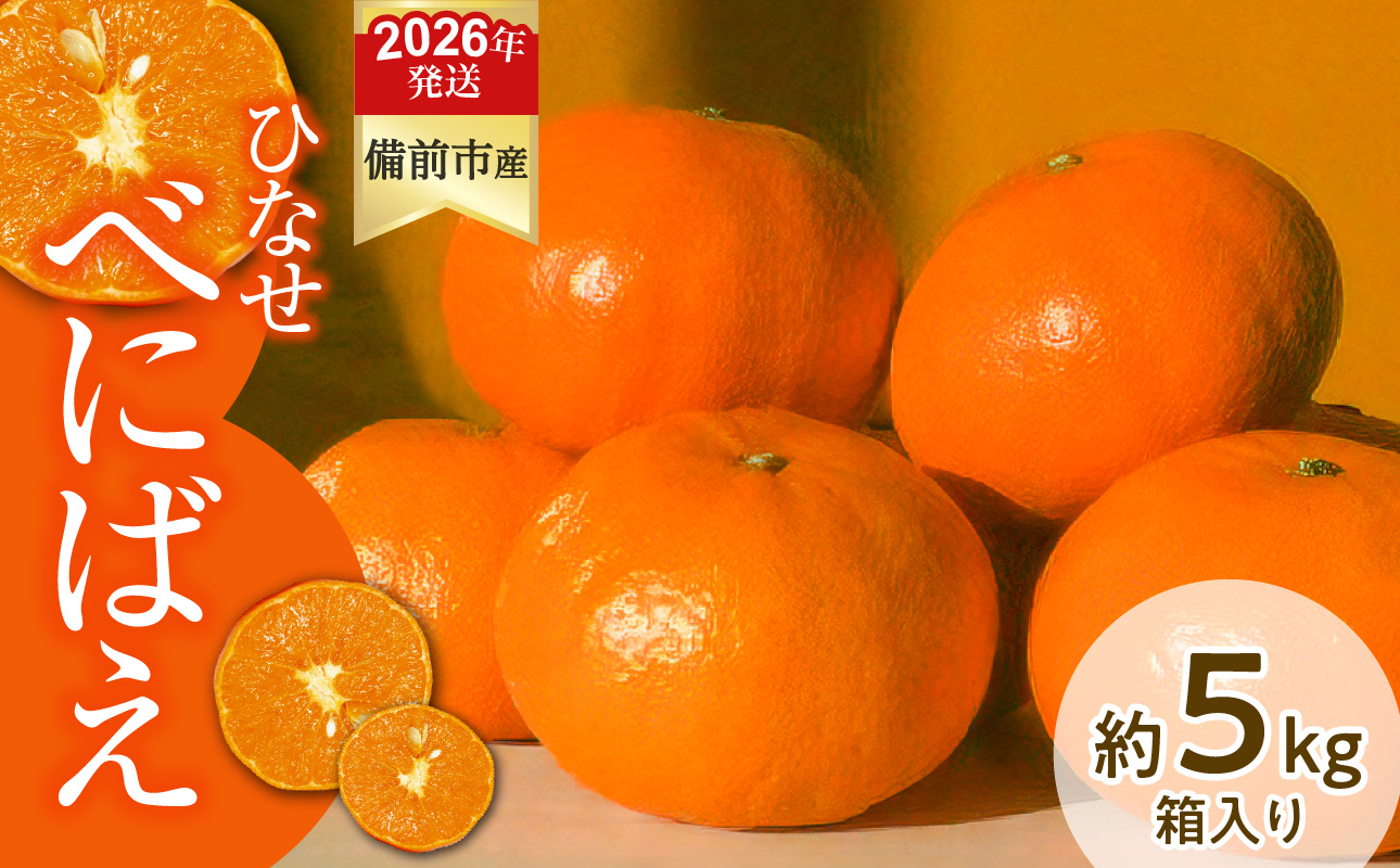 みかん ひなせべにばえ 約5kg（2026年1月頃発送）【果物 フルーツ みかん ミカン ひなせ べにばえ】