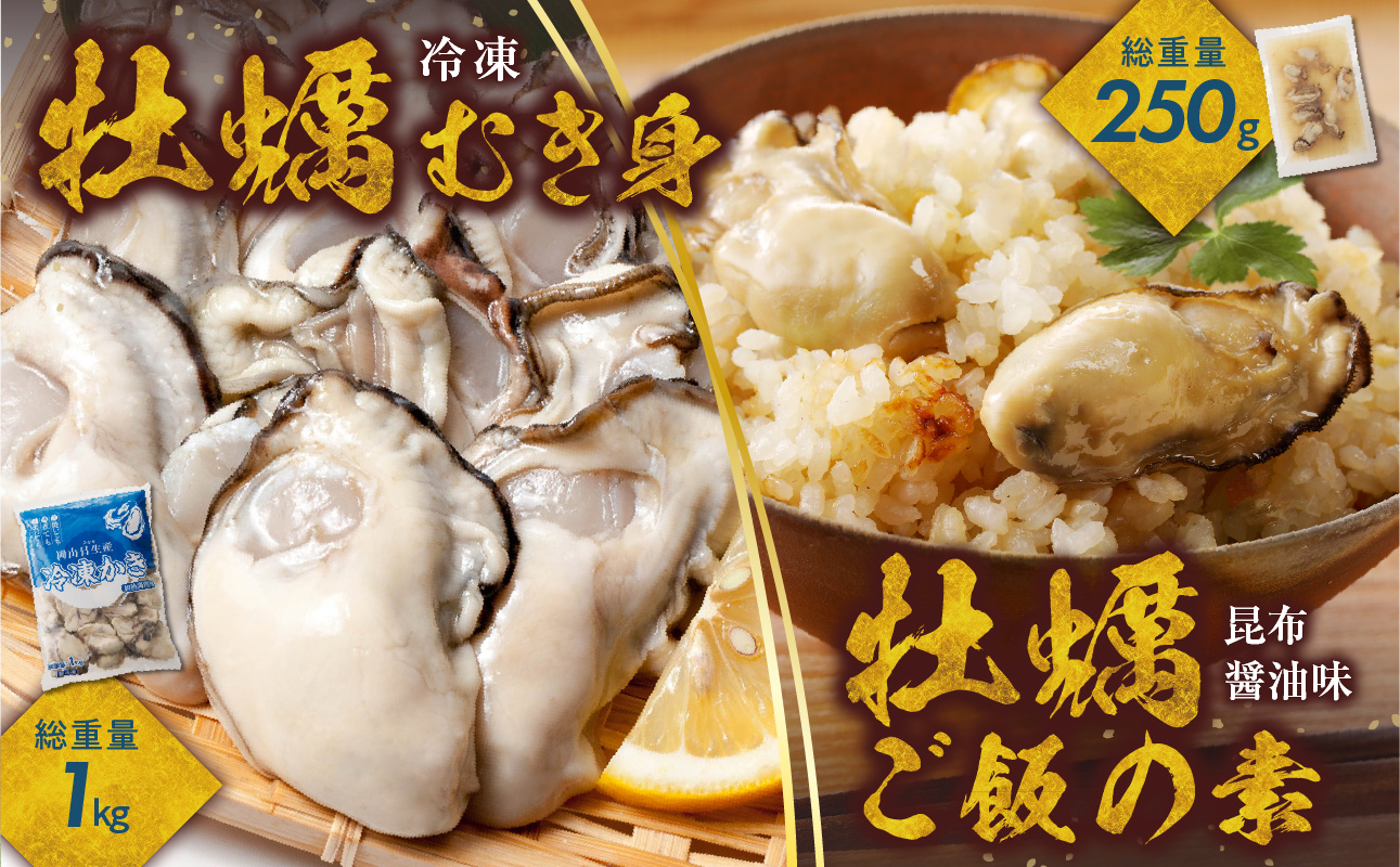 牡蠣冷凍むき身1kg＋牡蠣ご飯の素（昆布醤油味） 備前市 国産 冷凍牡蠣 牡蠣ご飯 