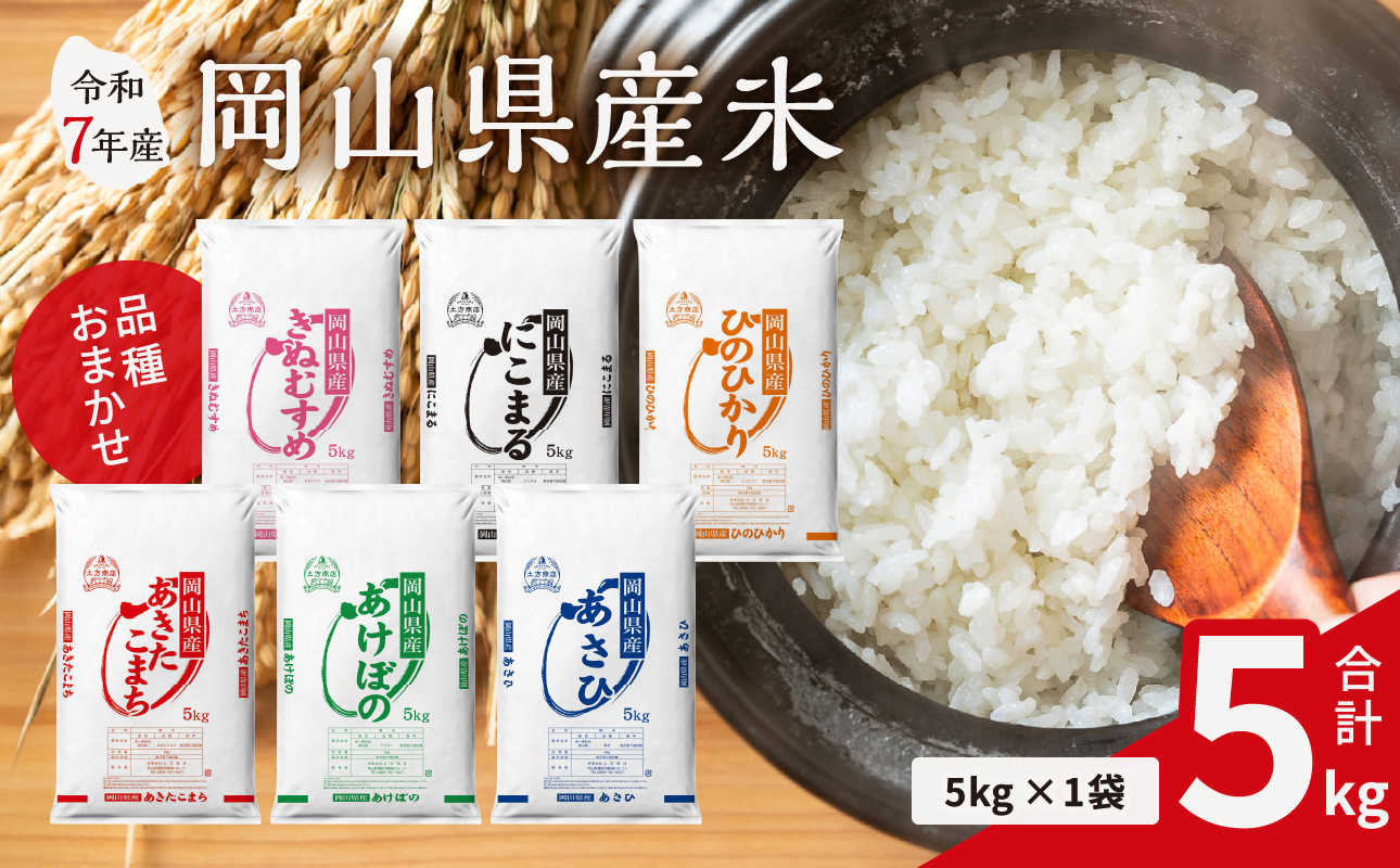 【令和7年産米】岡山県産米 5kg 　（5kg × 1袋）（令和7年11月上旬以降発送！）【お米 ランダム 配送 ヒノヒカリ にこまる 朝日 アケボノ あきたこまち 令和7年産 米 精米】