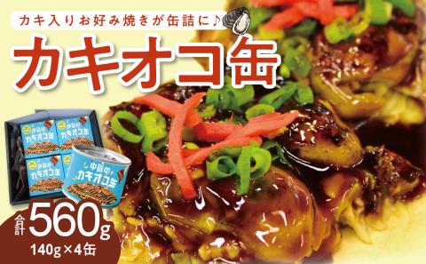 中磯のカキオコ缶詰