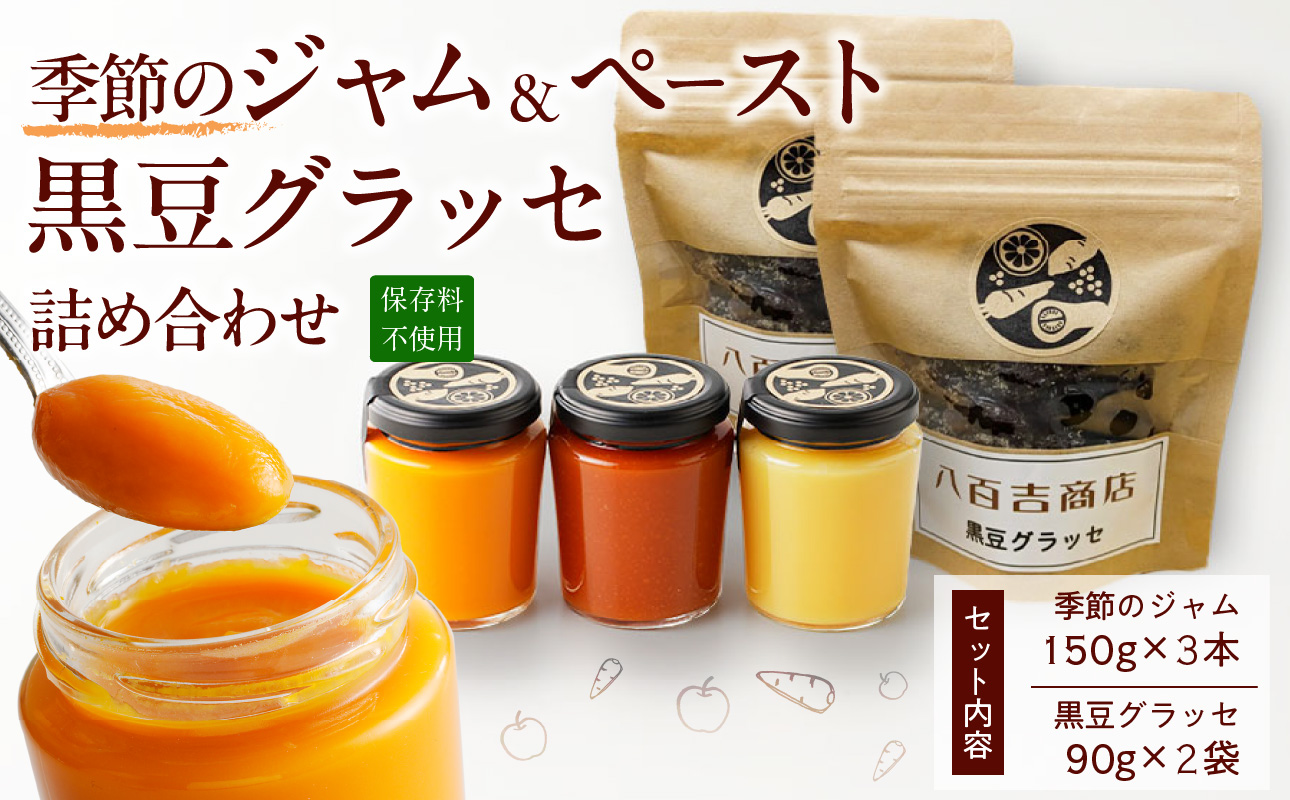野菜ジャム・黒豆グラッセ詰合せ【ランダム配送 野菜 ジャム 3種 手作り 黒豆 グラッセ やさしい味わい 朝食 季節の味を楽しめる 詰め合わせ 贈答可 日時指定可】 野菜ジャム・黒豆グラッセ詰合せ
