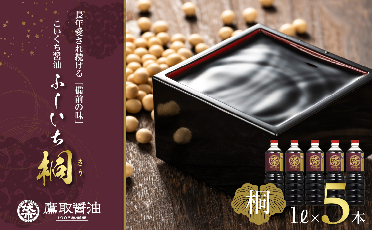 【ジャパンフードセレクション 金賞受賞！】桐印 濃口醤油（1L×5本）【鷹取醤油 調味料 しょうゆ まろやか ギフト 贈り物 プレゼント】