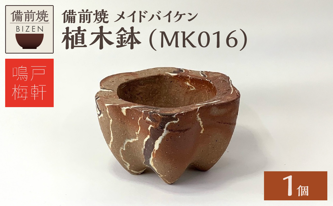 備前焼　植木鉢　メイドバイケン【MK016】