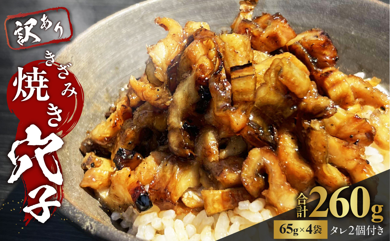 きざみ焼き穴子 （国産・韓国産）タレ付き【穴子 あなご 焼穴子 備前 きざみ 冷凍 真空冷凍 国産 韓国産 訳アリ】