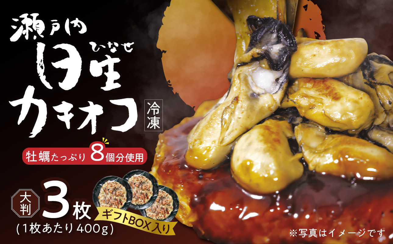 岡山を代表するご当地グルメ！日生カキオコ（ひなせ　かきおこ）（冷凍・大判3枚[ギフトボックス入]）_ktd