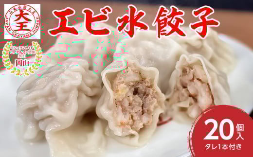 【ふるさと納税限定】エビ水餃子 20個【 水餃子専門店 海老 ぷるぷる もちもち 岡山県備前市 】 エビ水餃子　20個