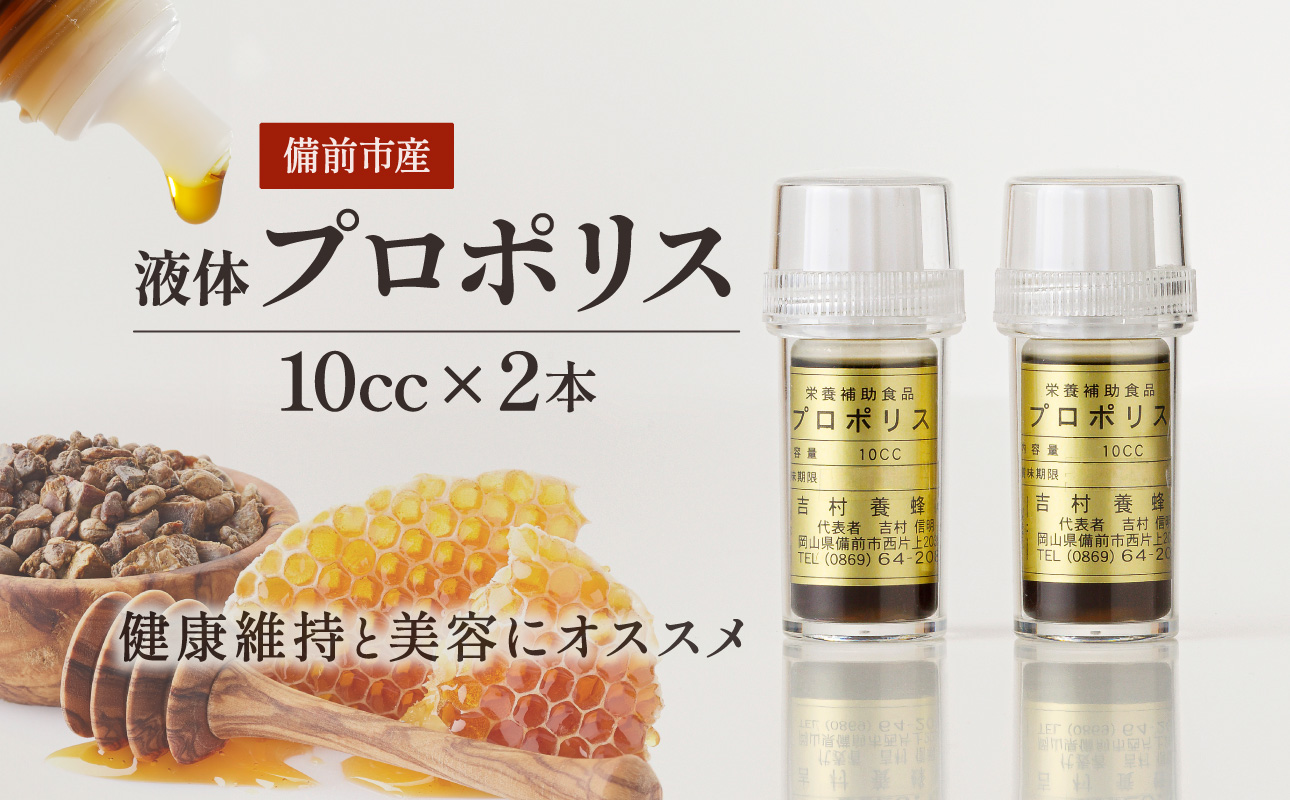 令和7年採取 純粋蜂蜜 液体 プロポリス10cc×２本セット