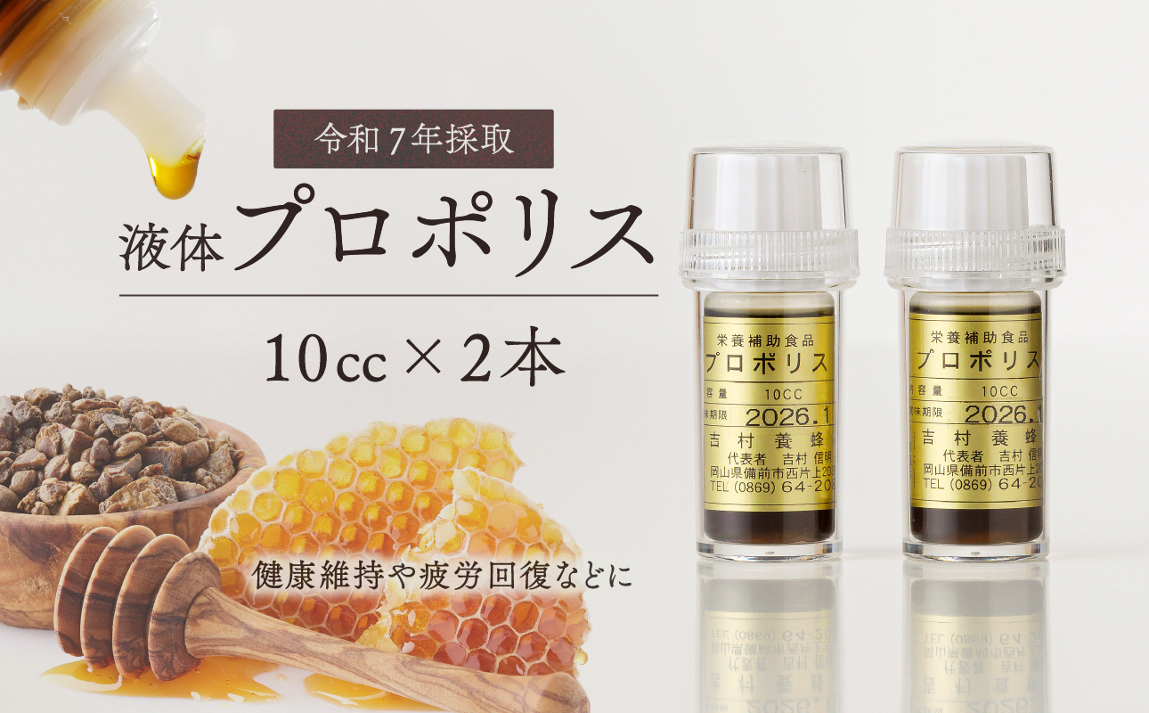 令和7年採取 純粋蜂蜜 液体 プロポリス10cc×２本セット