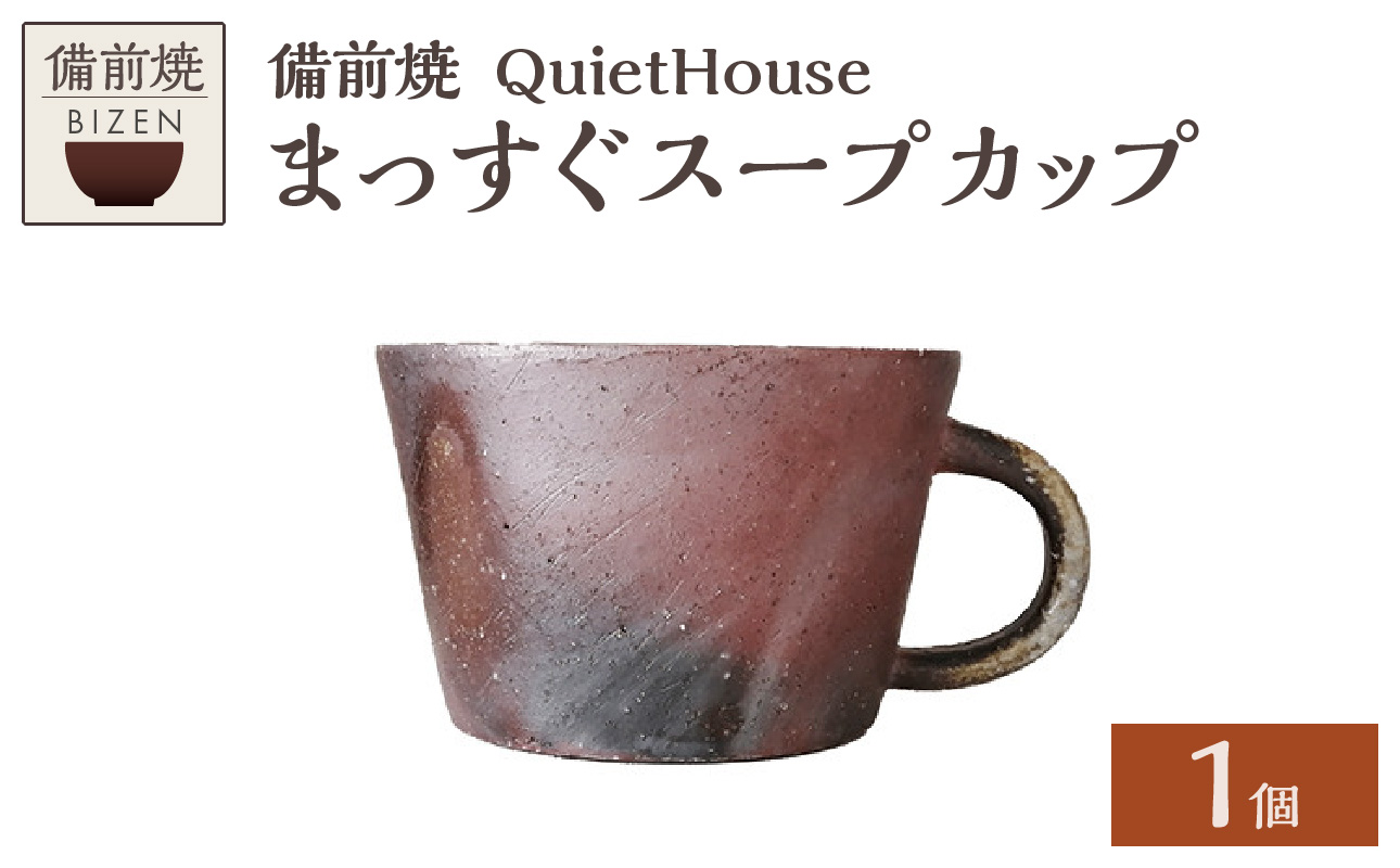 QuietHouse  まっすぐスープカップ