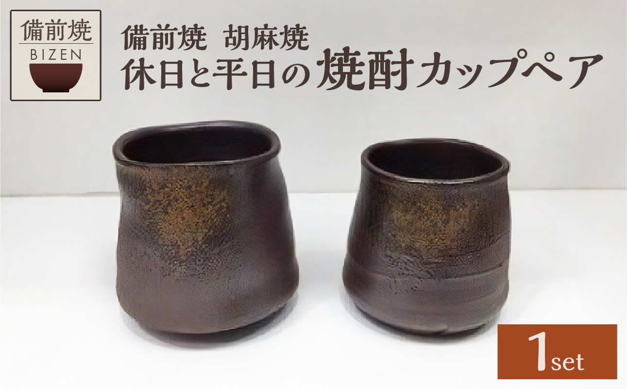 【天満屋選定品】休日と平日の焼酎カップペア 【 備前焼 胡麻焼 伝統工芸品  0014-I-044 】