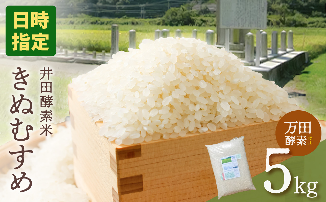 【令和7年産・皇室献上米】井田酵素米 きぬむすめ 5kg（かき殻・万田酵素使用）【日時指定可能 お米 配送 きぬむすめ 5kg もち米ブレンド精米 米 岡山県備前市産 新嘗祭 皇室献上米 生産 農家産】