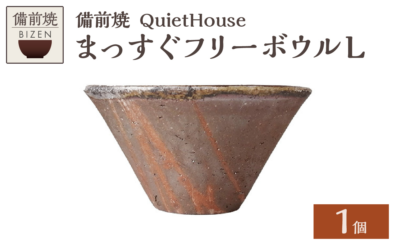 QuietHouse  まっすぐフリーボウルL L
