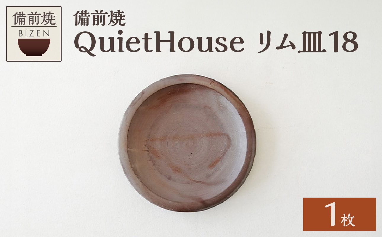 QuietHouse  リム皿１８ 径18cm