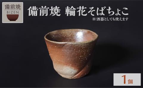 備前焼　輪花そばちょこ　酒器としても使えます　末石窯