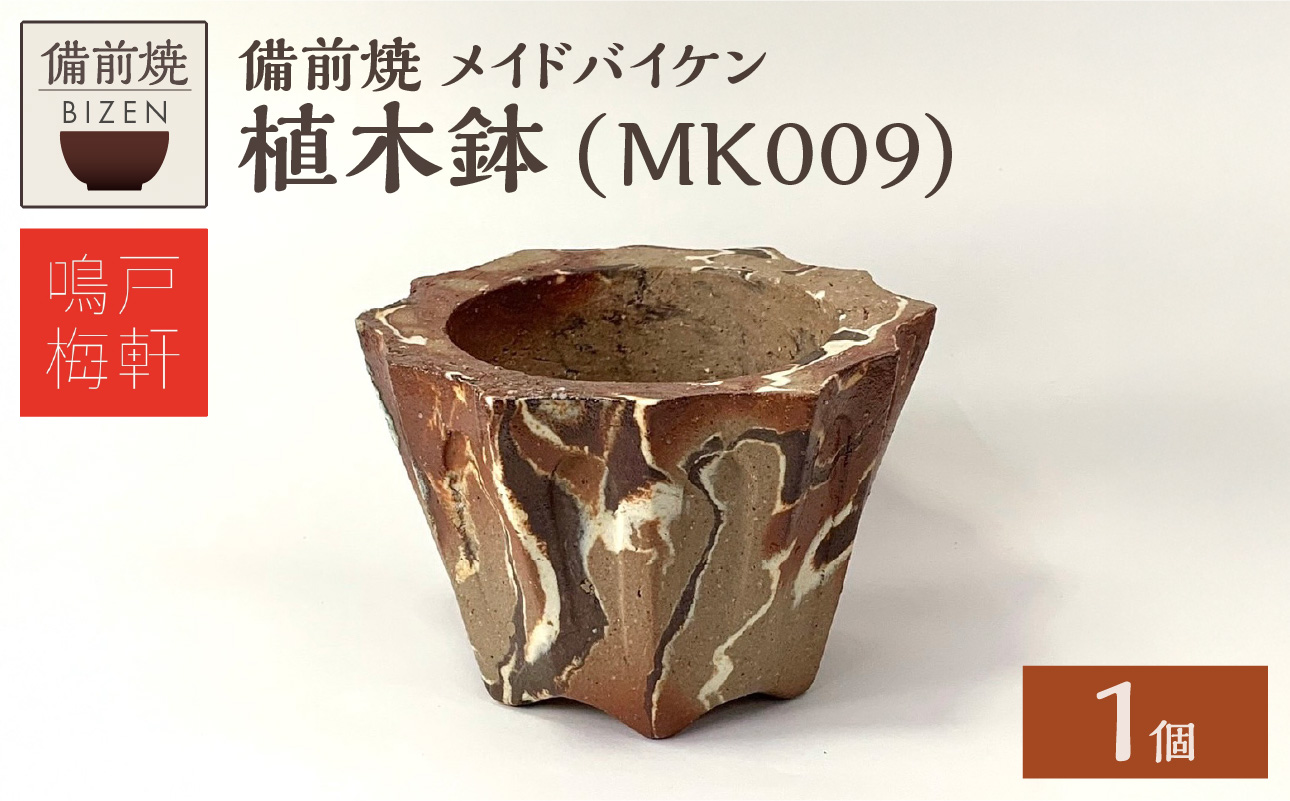 備前焼　植木鉢　メイドバイケン【MK009】
