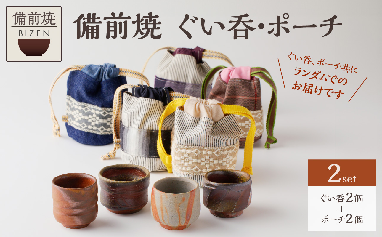 備前焼　ぐい呑・ポーチ（岡山県産デニム・真田紐使用）2個セット 2個セット