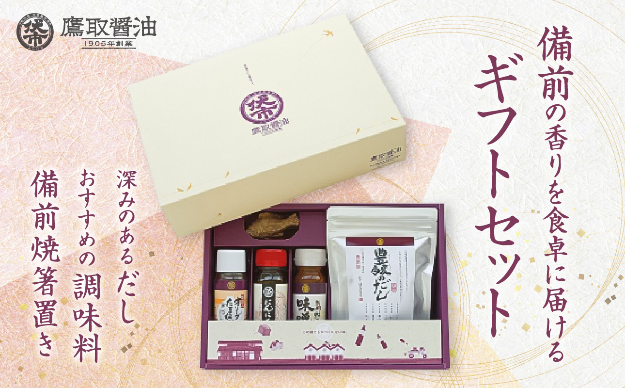 豊醸の蔵（調味料 ギフトセット）【備前焼箸置き だし 味噌だれ 醤油 鷹取醤油 調味料 ドレッシング セット ギフト プレゼント 贈り物】