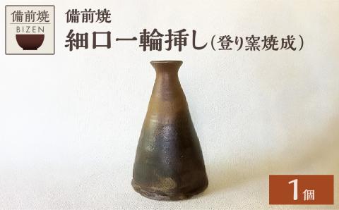 備前焼　細口一輪挿し（登り窯焼成）