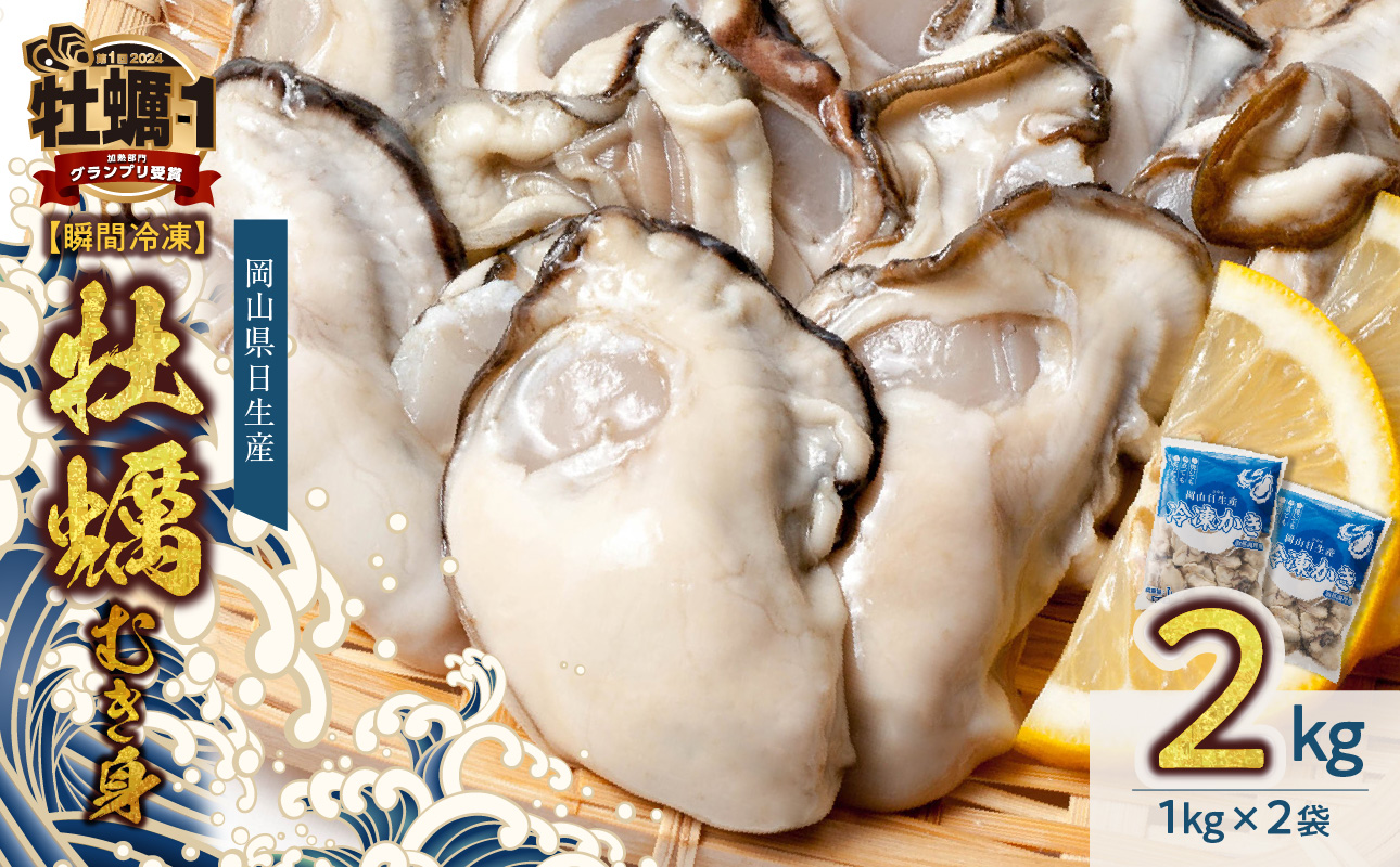 牡蠣 冷凍 むき身 ２kg 備前市日生産 【 2025年発送 急速凍結牡蠣 一年牡蠣 国産 加熱調理用 牡蠣アヒージョ 牡蠣ご飯 カキフライ 海鮮鍋  全国牡蠣-1グランプリ豊洲2024 加熱部門初代グランプリ受賞！ 】 2kg