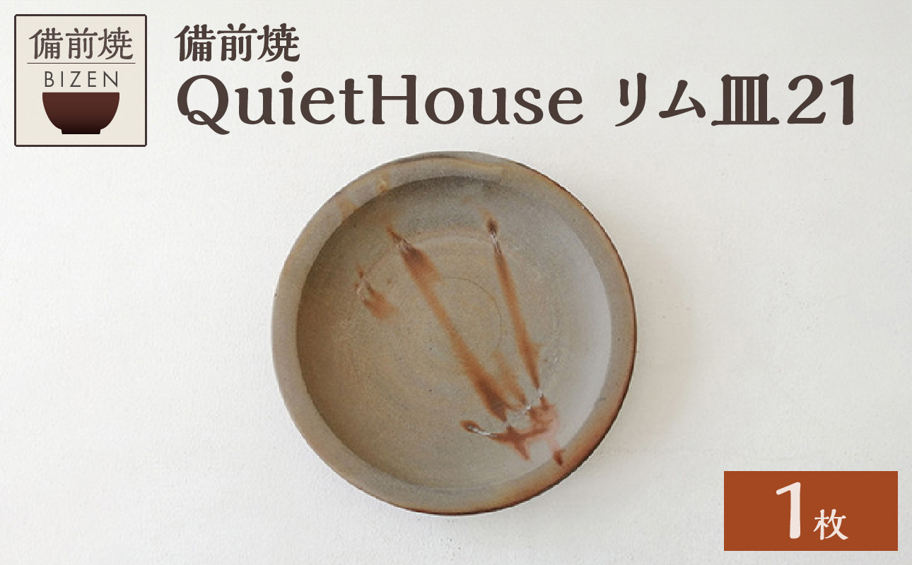 QuietHouse  リム皿２１ 径21cm