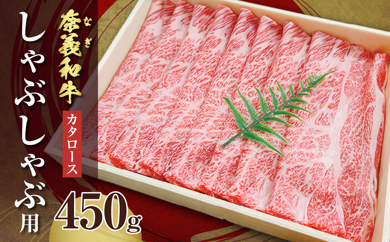 【天満屋選定品】百貨店バイヤーおすすめ！奈義和牛 カタロース しゃぶしゃぶ用 450g 【 奈義和牛 カタロース 地域ブランド牛 黒毛和牛 肉 牛 しゃぶしゃぶ 】