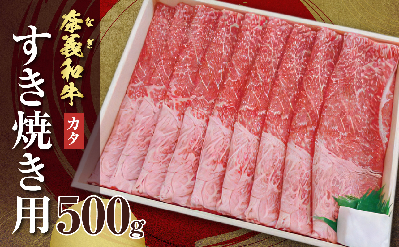 【天満屋選定品】百貨店バイヤーおすすめ！奈義和牛カタ すき焼き用 500g【 奈義和牛 カタ 地域ブランド牛 黒毛和牛 肉 牛 すき焼き 】