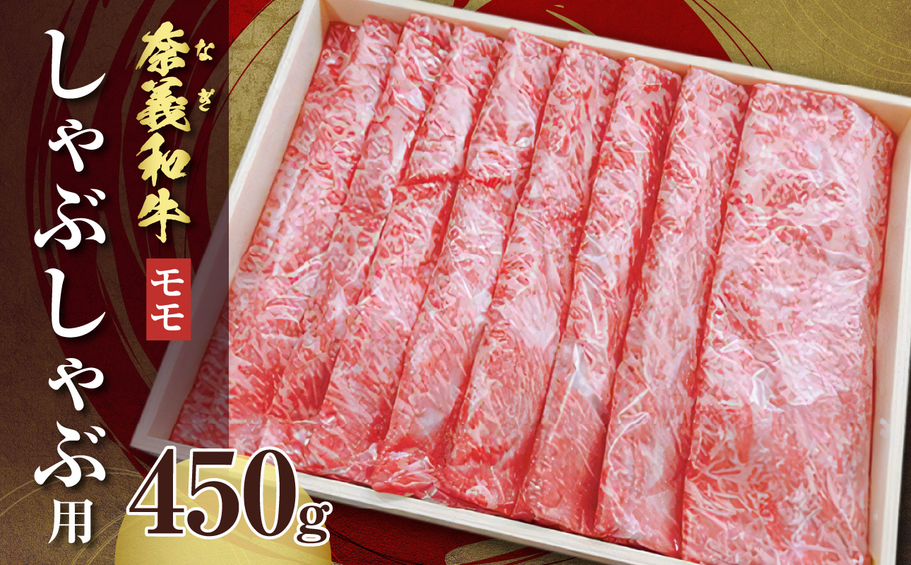 【天満屋選定品】百貨店バイヤーおすすめ！奈義和牛モモ しゃぶしゃぶ用 450g【 奈義和牛 モモ 地域ブランド牛 黒毛和牛 肉 牛 しゃぶしゃぶ 】