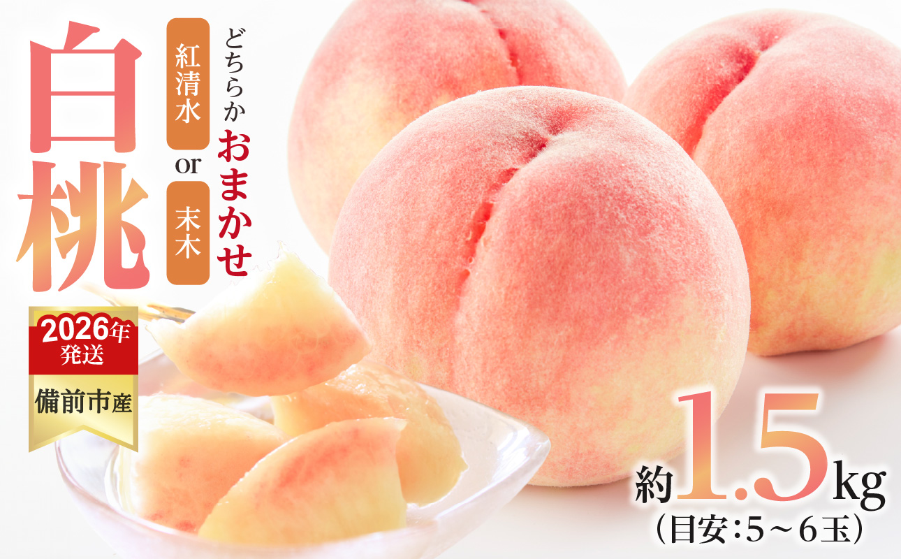 【2026年発送分　先行受付開始！】びぜん白桃　紅清水白桃・末木白桃のうち1品種　約1.5kg（令和8年6月下旬～7月頃発送）【岡山県備前市産 紅清水白桃 末木白桃 うち1品種 約1.5kg （５～６玉目安）】