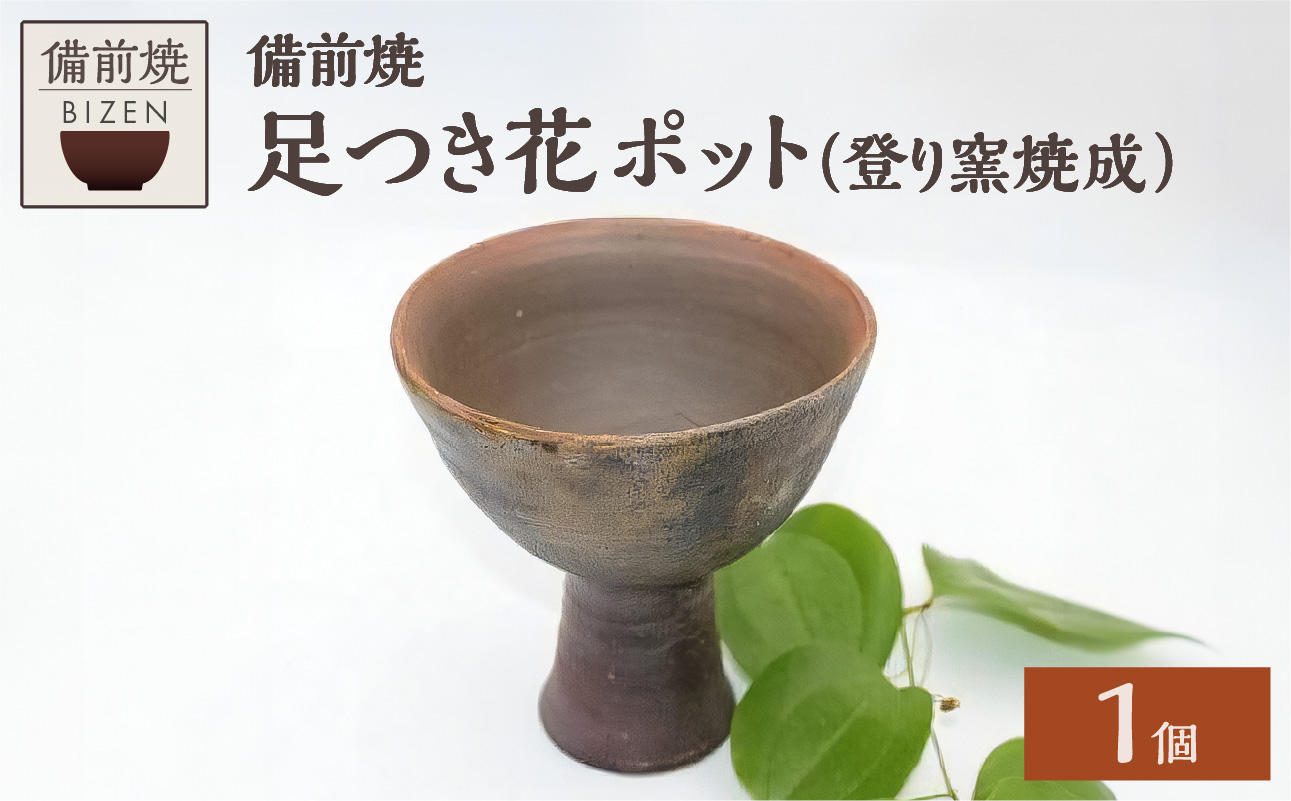 備前焼　足つき花ポット（登り窯焼成）